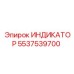 Изображение индикатора Epiroc часть № 5537539700 для бурового оборудования