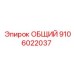 Термостойкая деталь 9106022037 Эпирок