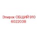 Компонент управления 9106022038 Эпирок