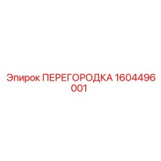 1604496001 ПЕРЕГОРОДКА Эпирок