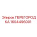1604496001 ПЕРЕГОРОДКА Эпирок