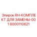 Комплект для ремонта гидравлики RH-001 техники Epiroc