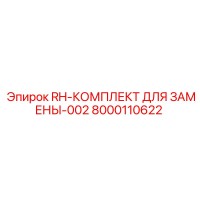 8000110622 RH-КОМПЛЕКТ ДЛЯ ЗАМЕНЫ-002 Epiroc