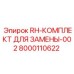 Комплект для замены гидравлических компонентов RH-002 Epiroc