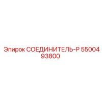 5500493800 СОЕДИНИТЕЛЬ-P Эпирок
