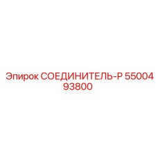 5500493800 СОЕДИНИТЕЛЬ-P Эпирок