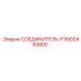 5500493800 СОЕДИНИТЕЛЬ-P Эпирок
