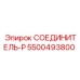 5500493800 СОЕДИНИТЕЛЬ-P Эпирок