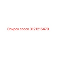 3121215479 Сосок Эпирок