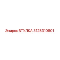3128310601 ВТУЛКА Эпирок