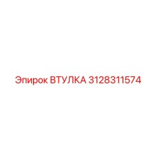 3128311574 ВТУЛКА Эпирок
