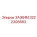 Оригинальный зажим Epiroc артикул 3222308583 для крепления в буровых установках