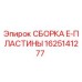 Фото оригинальной сборки E-пластины 1625141277 Epiroc