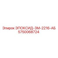 5750068724 ЭПОКСИД-3М-2216-АБ Epiroc