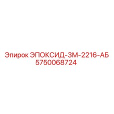 5750068724 ЭПОКСИД-3М-2216-АБ Epiroc