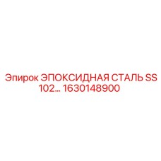 1630148900 ЭПОКСИДНАЯ СТАЛЬ SS102 Epiroc