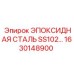 1630148900 ЭПОКСИДНАЯ СТАЛЬ SS102 Epiroc
