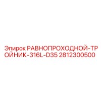 2812300500 РАВНОПРОХОДНОЙ-ТРОЙНИК-316L-D35 Epiroc