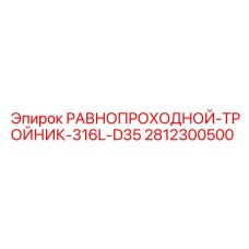 2812300500 РАВНОПРОХОДНОЙ-ТРОЙНИК-316L-D35 Epiroc