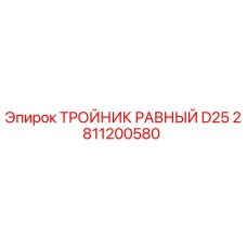 Оригинальный тройник D25 Epiroc 2811200580