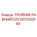 Оригинальный тройник D25 Epiroc 2811200580