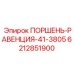 6212851900 ПОРШЕНЬ-РАВЕНЦИЯ-41-3805 Epiroc