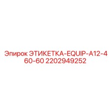 Знак безопасности Epiroc 2202949252 для оборудования