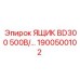 Защитный ящик Epiroc BD300/500В артикул 1900500102