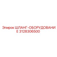 3128306500 ШЛАНГ-ОБОРУДОВАНИЕ Epiroc