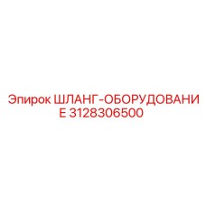 3128306500 ШЛАНГ-ОБОРУДОВАНИЕ Epiroc