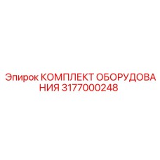 3177000248 КОМПЛЕКТ ОБОРУДОВАНИЯ Epiroc
