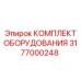 3177000248 КОМПЛЕКТ ОБОРУДОВАНИЯ Epiroc