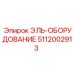 5112002913 ЭЛЬ-ОБОРУДОВАНИЕ Epiroc
