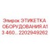 Изображение этикетки оборудования Epiroc артикул 2202949262