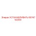 5574752200 УСТАНАВЛИВАТЬ Epiroc