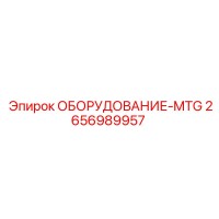 2656989957 ОБОРУДОВАНИЕ-MTG Epiroc