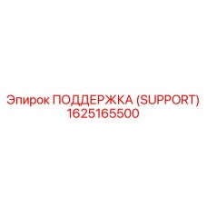 1625165500 ПОДДЕРЖКА (SUPPORT) Epiroc