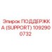 1092900732 ПОДДЕРЖКА (SUPPORT) - Epiroc