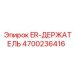 4700236416 ER-ДЕРЖАТЕЛЬ Epiroc
