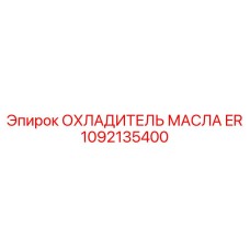 1092135400 ОХЛАДИТЕЛЬ МАСЛА ER Epiroc