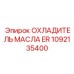 1092135400 ОХЛАДИТЕЛЬ МАСЛА ER Epiroc