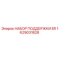 1629031828 НАБОР ПОДДЕРЖКИ ER Epiroc