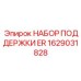 1629031828 НАБОР ПОДДЕРЖКИ ER Epiroc