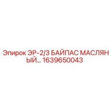 1639650043 ЭР-2/3 БАЙПАС МАСЛЯНЫЙ Epiroc