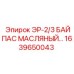 1639650043 ЭР-2/3 БАЙПАС МАСЛЯНЫЙ Epiroc