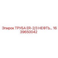 1639650042 ТРУБА ER-2/3 НЕФТЯНАЯ Epiroc