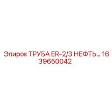 1639650042 ТРУБА ER-2/3 НЕФТЯНАЯ Epiroc