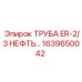 1639650042 ТРУБА ER-2/3 НЕФТЯНАЯ Epiroc
