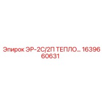 1639660631 ЭР-2С/2П ТЕПЛООБМЕННИК Epiroc