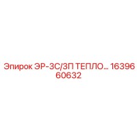 1639660632 ЭР-3С/3П ТЕПЛООБМЕННИК Epiroc